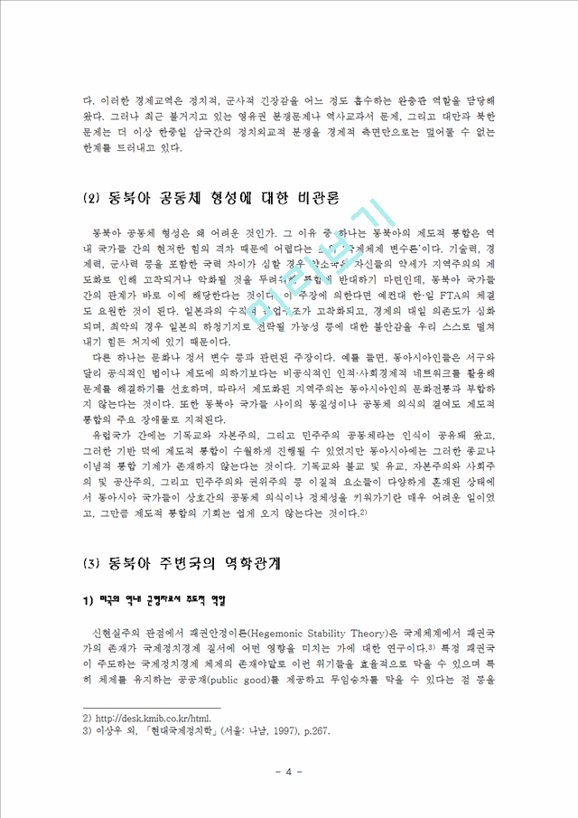 동북아 지역의 평화협력의 모색과 발전방안   (4 페이지)